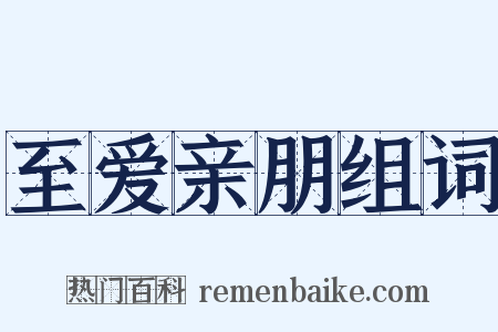 至爱亲朋组词是什么意思的图片